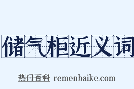 储气柜近义词是什么意思的图片